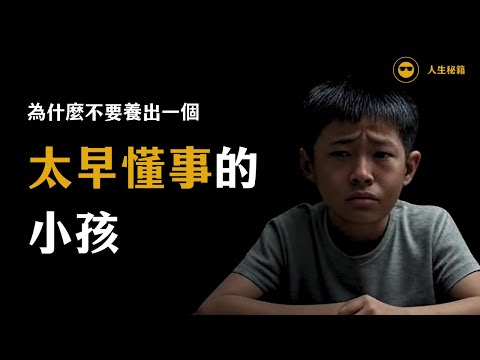 過早成熟的小孩的心理 | 人生秘籍Podcast 系列 | 人生秘籍 The Life