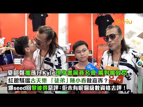 ✨足本訪問：🎸夏韶聲攜孫仔Kyle現身書展簽名會📚嘴對嘴放閃🥰紅館騷搵古天樂 「徒弟」陳小春做嘉賓❓ 爆seed回黎彼得惡評：佢未有呢個級數資格去評❗｜Viu1現場實況