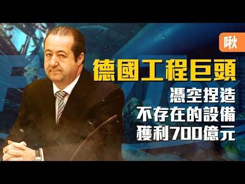 靠著出租「不存在的設備」，獲利高達700億! FlowTex公司如何一躍成為德國工程巨頭! | 啾啾鞋