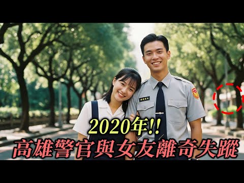 2020年!! 高雄警官與女友離奇失蹤，14個月後在廢棄軍營地下室揭開令人頭皮發麻的真相