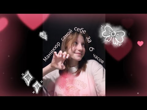 Маникюр самой себе в первый раз/Draw life