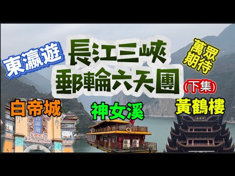 三峽郵輪六天團下集！郵輪正式駛入長江三峽，沿途景色美不勝收🤓參觀著名景區白帝城/神女溪/黃鶴樓，尋找古詩及故人留下的歷史痕跡👍觀看並乘搭世紀工程三峽大壩升船機，由心為之驚嘆❗️