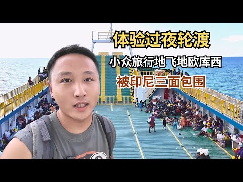 坐过夜轮渡前往东帝汶的飞地欧库西，它三面被印尼包围非常神秘！ 【痒痒看世界】#东帝汶 #欧库西 #小众国家 #旅行vlog #小众旅行地