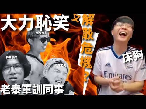 [JFFLIVE精華] 床狗大力恥笑老泰軍訓同事慘況 (又)面臨解散危機？