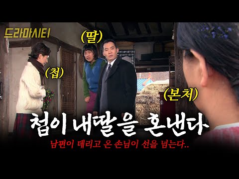 어느날 남편이 데리고 온 손님이.. 알고보니 첩이었을 때... 그리고 내 딸을 건드렸을때 나는 어떻게 해야하나 #드라마시티 | 손님 | KBS 2003.02.02