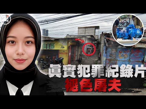 2025年9月6日印尼莫佐克托，25歲女孩被肢解成554塊，廢棄空屋屋頂的發現，揭示了兇手瘋狂的拋屍計畫。