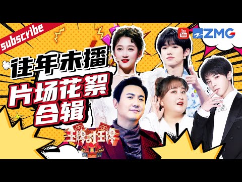 你没看过的未播花絮速来补习！沈腾“好胜心”爆棚~ 范丞丞贾玲玩游戏上演“字正腔圆” 宋亚轩关晓彤排舞大放送  2023 精选特辑 #王牌对王牌7