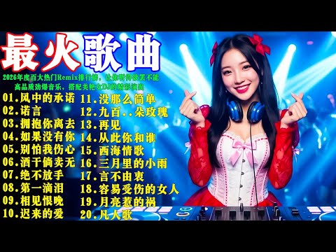 风中的承诺 + .... 2026年度百大热门Remix排行榜，让你听得欲罢不能 💥 高品质劲爆音乐，搭配美艳女DJ的精彩演出 #李翊君 #半噸兄弟 #張北北 #莫文蔚 #蘇芮 #抖音爆红 #抖音慢摇
