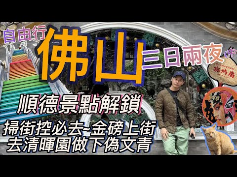 【佛山順德自由行】EP2 帶你去順德行下｜清暉園 ｜金磅上街｜華蓋山棧道｜華蓋路步行街｜開箱佛山希爾頓飯店自助早餐 #廣東話 #大鄉理出城 #國內旅遊