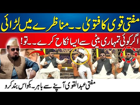 Mufti Qavi Ka Fatwa - Manazray Me Larai | Tumhri Baiti Sy Agar Koi Aisa Kry Tou | Mufti Apay Sey Bhr