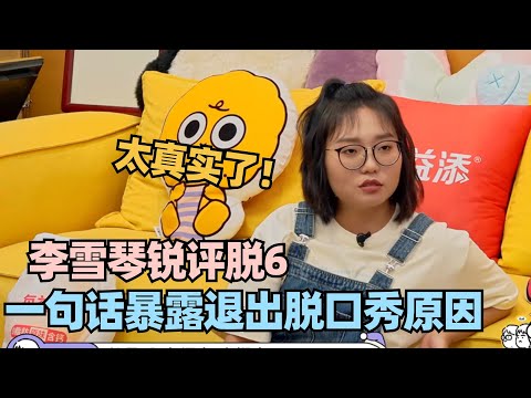 李雪琴退出脱口秀的真正原因曝光!一句话暗示中国脱口秀内幕!直呼:无解!#李雪琴 #毛不易 #毛雪汪 #杜海涛 #武艺