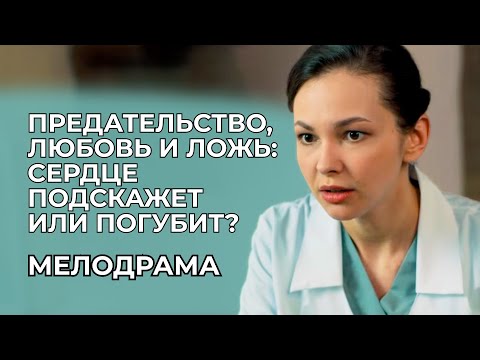 ОН СТАЛ ЕЕ ОПОРОЙ… И ГЛАВНОЙ ТАЙНОЙ 😱 МЕЛОДРАМА, ОТ КОТОРОЙ НЕВОЗМОЖНО ОТОРВАТЬСЯ! | Русские сериалы