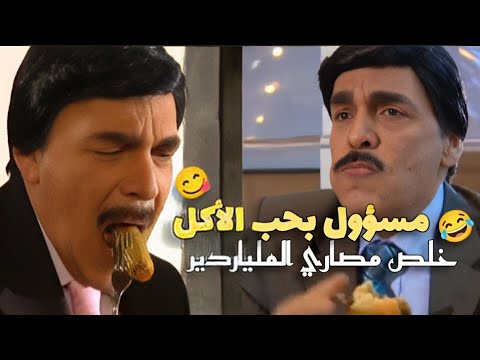 ملياردير قرر يرشي مسؤول طلع بياخد الرشوة بالاكل و البقلاوة ماضل اكلة إلا وجبلو ياها مضحك جداً