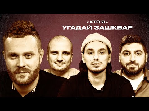 Футбольные зашквары #10 | Чебатков, Позов, Косицын, Стахович | Кто я?