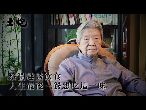 蔡瀾趣談飲食 人生最後一頓飯 ：想吃豬油撈飯 #土炮 #蔡瀾 @chualamcolorfulworld1545