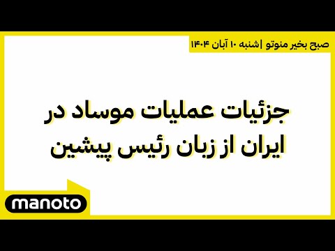 جزئیات عملیات موساد در ایران از زبان رئیس پیشین | صبح بخیر منوتو