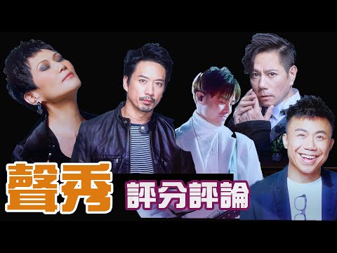 TVB《聲秀》 (評分評論)