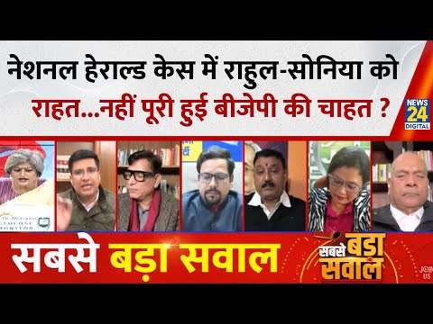 Sabse Bada Sawal : नेशनल हेराल्ड केस में राहुल-सोनिया को राहत...नहीं पूरी हुई BJP की चाहत ? Garima