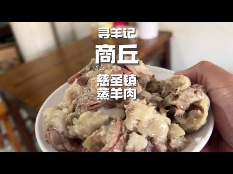 🍖 开车3小时就为这口!商丘慈圣镇蒸羊肉到底多绝?#省饭课代表 #天冷吃点啥 #商丘美食 #羊肉汤 #舌尖上的抖音