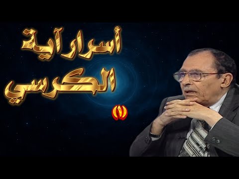 لماذا آية الكرسي هي الأعظم؟ 🤔 لمسات بيانية تكشف السرّ | د. فاضل السامرائي