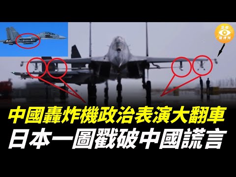 中國轟炸機政治表演大翻車，央視假鏡頭穿幫 ，日本一圖戳破中國謊言