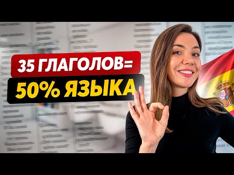САМЫЕ ВАЖНЫЕ глаголы в ИСПАНСКОМ языке: