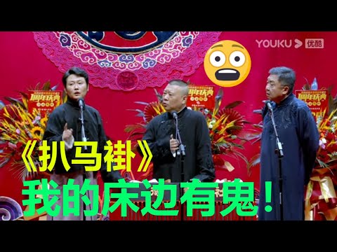 酒店闹鬼？看风水？《扒马褂》孟鹤堂 郭德纲 于谦，现场全程无尿点！ 天津德云社成立一周年庆典演出 | 德云社