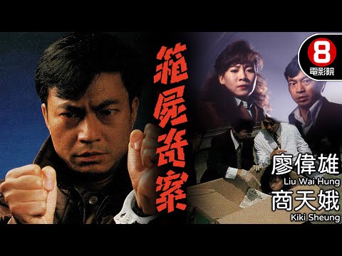 跑馬地紙盒藏屍案 改編電影｜箱屍奇案 (Justice Is Blind)｜廖偉雄｜商天娥｜陳蕊｜黎漢持｜粵語中字｜電視電影｜8號電影院 HK Movie