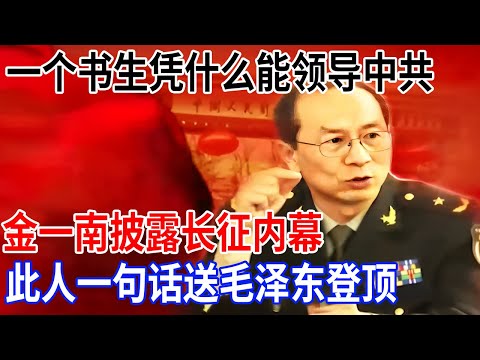 毛泽东一介书生，凭什么成为中共最高领导，金一南披露长征内幕，此人一句话送毛泽东登顶【金一南大讲堂】
