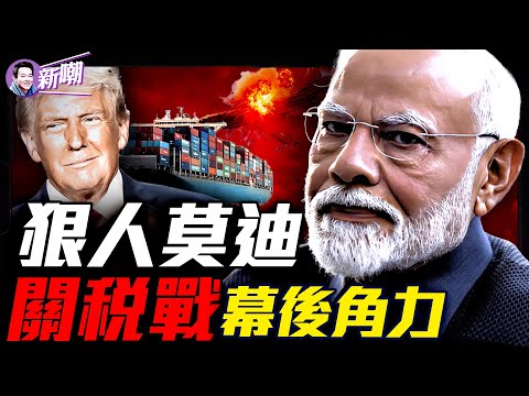 陣風戰機被擊落？巴基斯坦為何越打越硬氣！慈眉善目的莫迪其實很兇悍！美中關稅暫停，到底誰輸誰贏？印巴互毆，中美互讓，5月國際局勢暗藏什麼訊號？『新聞最嘲點 姜光宇』2025.0514