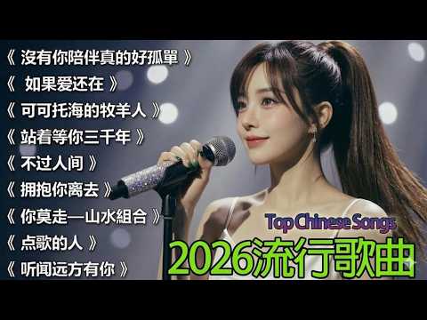 大陸流行歌曲🌻🌻【無廣告】2026最新歌曲 2026好听的流行歌🎗️華語流行串燒精選抒情歌 🎗️Top Chinese Songs 2026