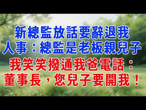 新總監放話要辭退我，人事：總監是老板親兒子，我笑笑撥通我爸電話：董事長，您兒子要開我！#原创视频 #人生感悟 #故事分享 #故事頻道 #生活經驗 #职场 #打脸