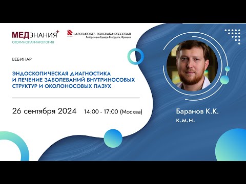 Эндоскопическая диагностика и лечение заболеваний внутриносовых структур и околоносовых пазух