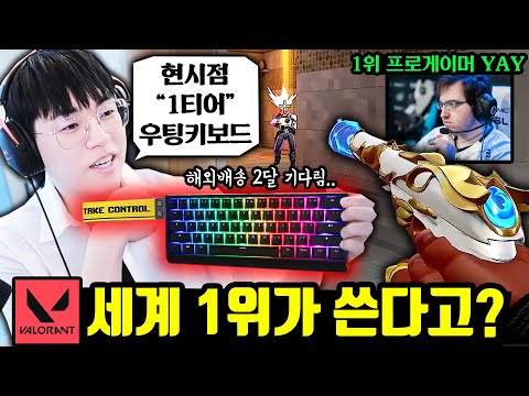 전세계 프로들이 '사기'라 부르는 키보드...!!! 발로란트 현 1티어 우팅 드디어 구했습니다..!
