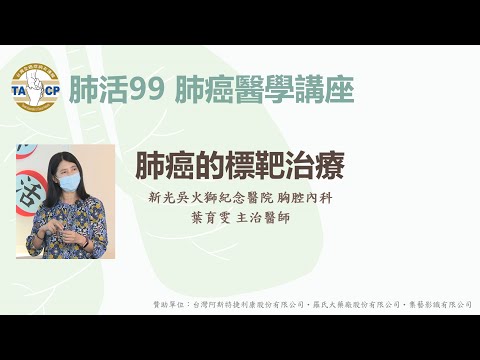 肺癌的標靶治療 / 葉育雯醫師