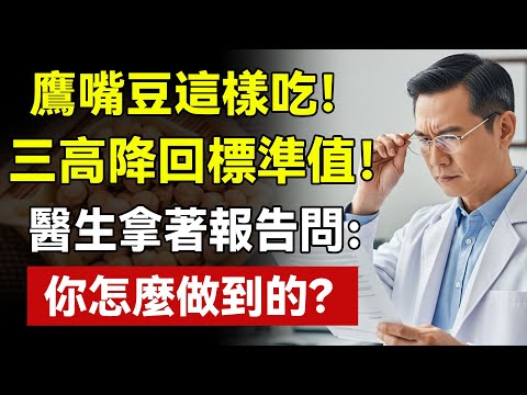 鷹嘴豆＋這1物！骨頭硬過石頭，三高降回標準值！醫生拿著報告問：你怎麼做到的？