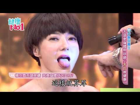 (GTV健康NO.1)2016.05.18 舌頭是身體照妖鏡!? 舌診"辯健康"