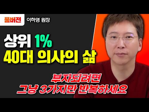 "상위 1% 40대 의사의 삶" 부자되려면 그냥 이 3가지만 반복하세요｜이하영 원장 풀버전