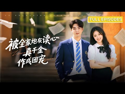 新劇首播🔥穿成豪門棄女被系統逼著當惡毒女配，卻被他一把摟住腰：裝壞人都不會？你罵人的時候…心跳快得讓我著迷《被全家炮灰讀心，真千金作成團寵》#最火短劇 #MiniDrama