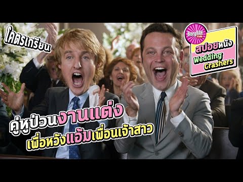 คู่หูป่วนงานแต่ง เพื่อหวังแอ้มเพื่อนเจ้าสาว (สปอยหนัง) | Wedding Crashers : 2005