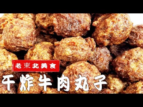 年夜飯炸牛肉丸子，教妳正確的丸子餡配方，外酥裏嫩，就是壹個香