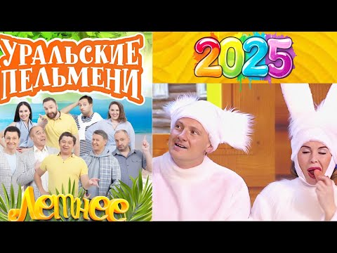 [ НОВЫЙ  ]Уральские пельмени 2025 ~S13 ~Смейся свободно вместе с самыми известными юмористами России
