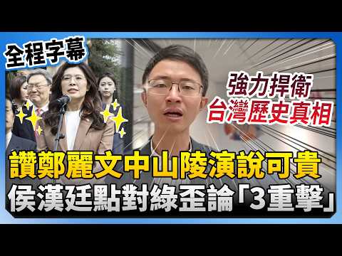 [Full Subtitles] Hou Han-ting Praises Cheng Li-wen's Speech at the Sun Yat-sen Mausoleum as "Rare...