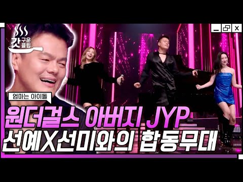 [#엄마는아이돌] 과장 1도 없이 눈물 폭발ㅠ💦 10년이 지나도 레전드인 제왑삐(JYP)와 원더걸스의 '대낮에 한 이별'+'Tell Me' 무대💙| #갓구운클립 #Diggle