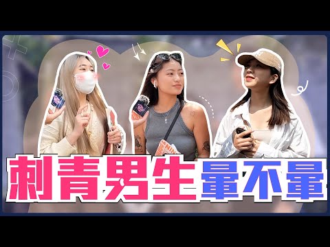 刺青的男生到底迷不迷人～男人味直接upup？女生最討厭男生刺XX類型！！甚至紋身貼紙你能接受嗎...｜Host.劉驊、濃濃｜【鬧編出任務EP.217】