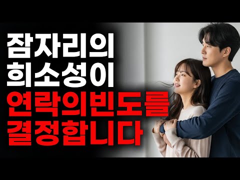 잠자리 후 소홀해진 남자를 안달 나게 만드는 법 🚨 무의식을 장악하는 ‘희소성’의 기술"