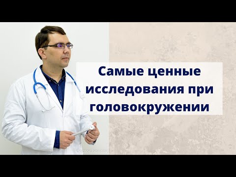 Самые ценные исследования при головокружении