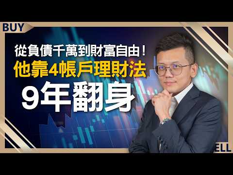 從負債千萬到財富自由！他靠「4帳戶理財法」9年翻身，低風險也能高投報！｜陳大仁、王志郁｜【富足今周起】EP65