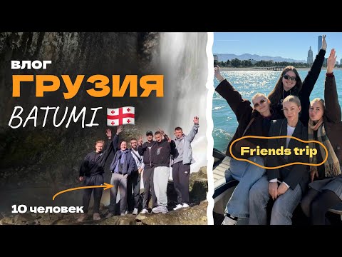 VLOG: Грузия, БАТУМИ 🇬🇪 Путешествие с друзьями (10 человек) Georgia | Batumi🌴