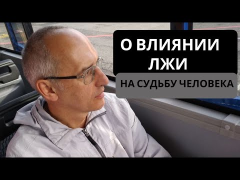 О влиянии лжи на судьбу человека
